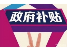 深圳龍華區(qū)的企業(yè)參加電子信息博覽會(huì)可以申請(qǐng)補(bǔ)貼啦！