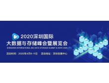 2020深圳國際大數(shù)據(jù)與存儲(chǔ)峰會(huì)