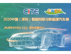 2020中國(guó)（深圳）智能網(wǎng)聯(lián)與新能源汽車(chē)技術(shù)展