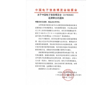 關(guān)于第95屆中國電子展暨中國電子信息博覽會(huì)延期舉辦通知