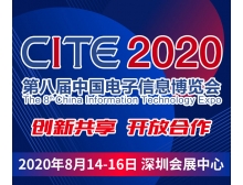 CITE2020開幕式暨中國電子信息行業(yè)企業(yè)家峰會(huì)