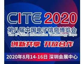 第八屆中國電子信息博覽會(huì)（2020CITE）