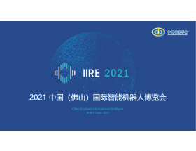 2021中國（佛山）國際智能機(jī)器人博覽會(huì)