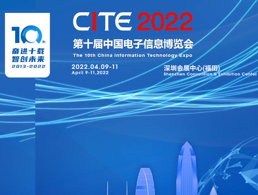 第十屆中國(guó)電子信息博覽會(huì)（2022CITE）