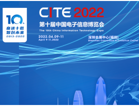 第十屆中國(guó)電子信息博覽會(huì)（2022CITE）