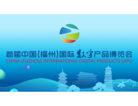 第二屆中國（福州）國際數(shù)字產(chǎn)品展覽會(huì)