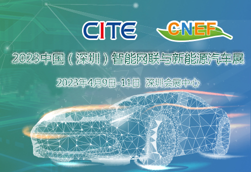 2023中國（深圳）智能網聯(lián)與新能源汽車技術展