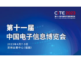 第十一屆中國(guó)電子信息博覽會(huì)（2023CITE）