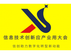2023中國(guó)（深圳）信息技術(shù)創(chuàng)新應(yīng)用產(chǎn)業(yè)大會(huì)