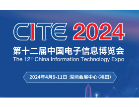第二十一屆中國(guó)電子信息博覽會(huì)（2024CITE）