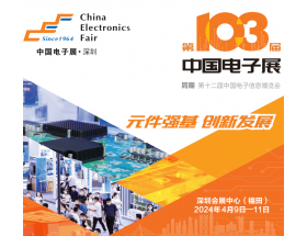 2024深圳電子展－第103屆中國(guó)電子展
