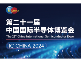 中國國際半導(dǎo)體博覽會(huì)（IC CHINA 2024）