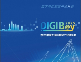 2025中國(guó)大灣區(qū)數(shù)字產(chǎn)業(yè)博覽會(huì)